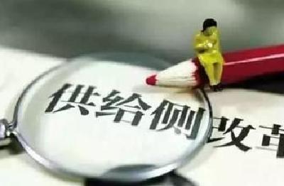 新华时评：推进供给侧结构性改革五大任务要有力、度、效 