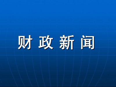 恩施市财政收入实现“双过半” 