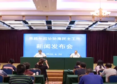 视频|恩施州政协召开新闻发布会通报政协协商民主工作情况