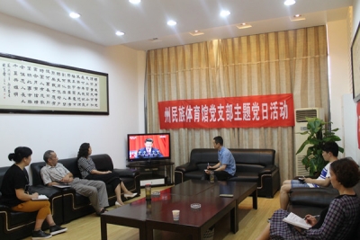 州民族体育馆党支部开展主题党日活动