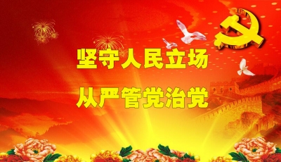 坚守人民立场　从严管党治党