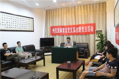 州民族体育馆开展学《准则》、《条例》主题党日活动 