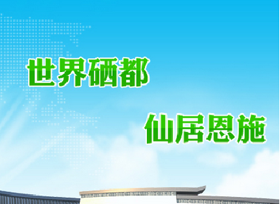 第三届硒博会企业参会报名工作全面启动 