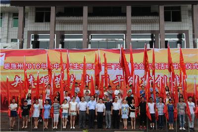 恩施州2016年暑期社会实践活动启动