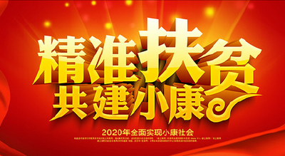 恩施州召开精准扶贫“社会保障兜底一批”现场推进会