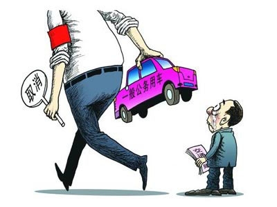巴东县：公车改革严守“底线”不碰“红线