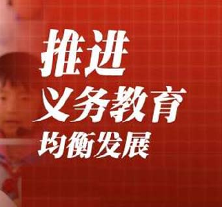 推进县域城乡义务教育一体化