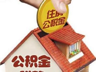 住房公积金使用办法多  5种情况可贷 12种情况可提取  