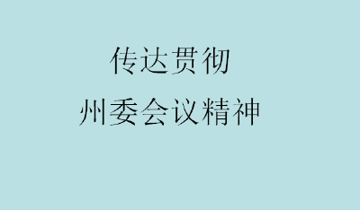 州烟草专卖局（公司）认真传达贯彻落实州委重要会议精神 