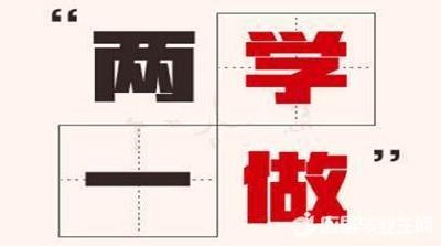 州直单位深入开展“两学一做”学习教育