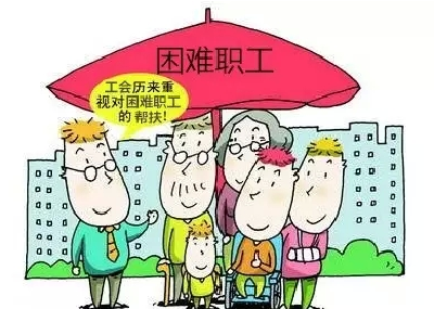 巴东启动困难职工帮扶　最高可获救助4000元