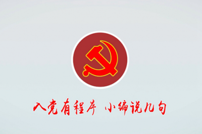 州总工会机关党支部加强对入党积极分子的廉政教育