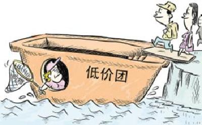 低价出境游必有“阴招”埋伏 登车后加钱