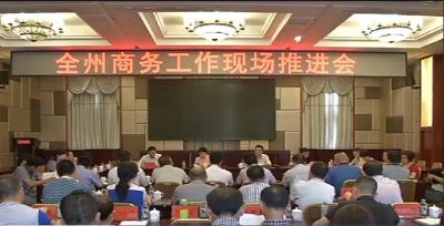 恩施州商务工作现场推进会在利川召开