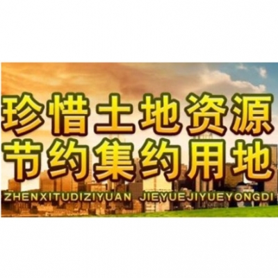 恩施州国土资源局“八个坚持”推进节约集约用地
