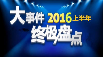 与你我有关，盘点2016年上半年影响恩施人的十件大事！