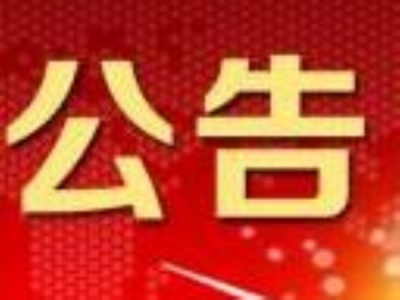 州人大常委会办公室关于向社会公开征集立法项目的公告 