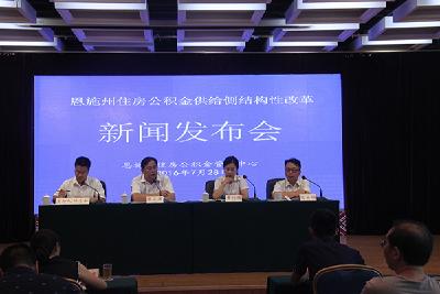 恩施州住房公积金管理中心举行供给侧结构性改革新闻发布会 