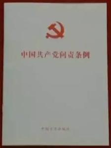 《中国共产党问责条例》正式印发！明确6种问责情形7种问责方式