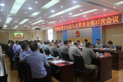 鹤峰县第十七届人大常委会召开第37次会议
