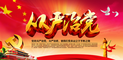 视频｜坚守人民立场 从严管党治党