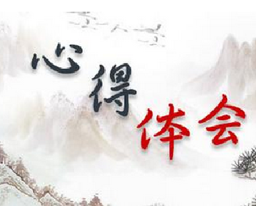 【学习习总书记“七一”重要讲话心得体会】不忘初心  尽职尽责