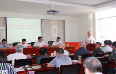 恩施州科技局召开中国共产党成立九十五周年庆祝大会