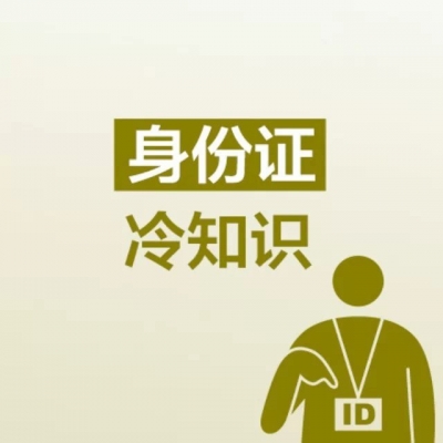 公安部：推动姓名中含冷僻字身份证全面正常使用