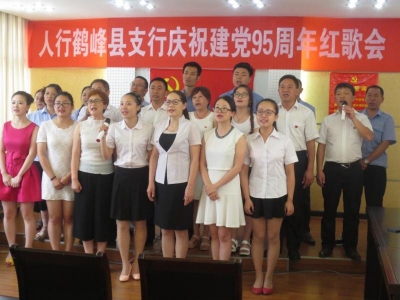 人行鹤峰县支行举办红歌会庆祝建党95周年