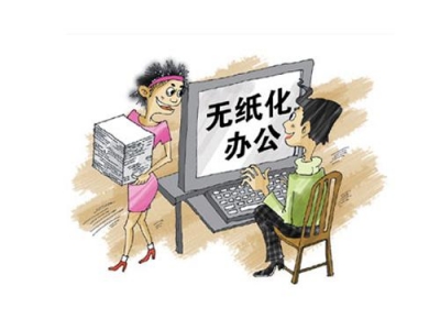 咸丰推进无纸化办公