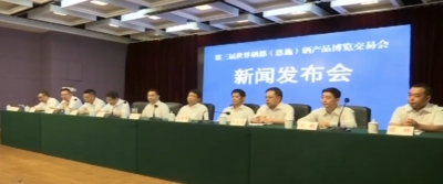 视频｜第三届世界硒都硒产品博览交易会第一次新闻发布会举行