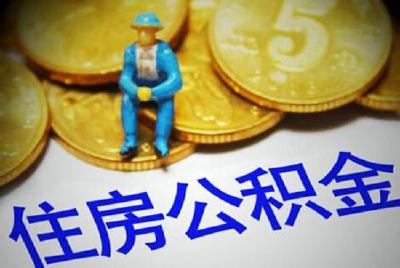 恩施州12种情况可支取住房公积金