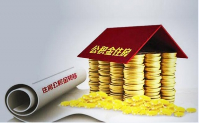 恩施十三五将新增公积金60亿元 归集总额达140亿