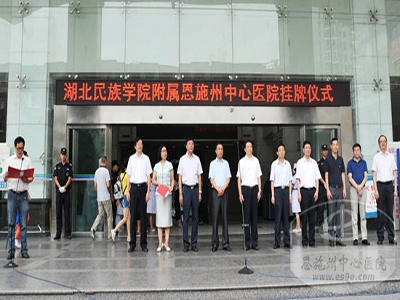 恩施州中心医院与湖北民族学院开展战略合作