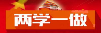 省委调研恩施州“两学一做”整治工作