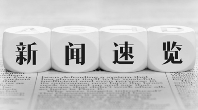 新闻速览｜带你浏览值得关注的新闻［2016.07.18］