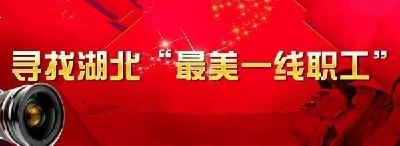 2016“湖北最美一线职工” 恩施人入围