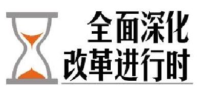 州商务局党组（扩大）会议专题研究全面深化改革工作