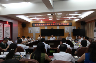 中国工商银行湖北省分行工会工作会议在恩施召开