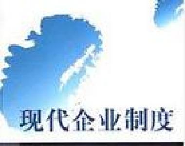 恩施州推进国有企业股权多元化 建立现代企业制度