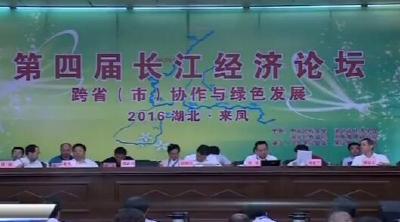 视频 | 第四届长江经济论坛在来凤举行