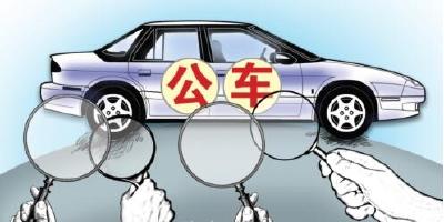 恩施市专项治理“改革后公车管理使用违规问题”