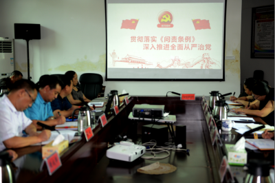 恩施州统计局专题学习《中国共产党问责条例》，从严从实抓好贯彻落实