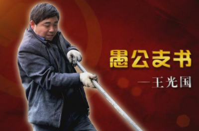 王光国:绝壁凿路 更筑致富路