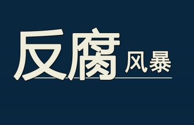 恩施州住建委原党组成员、副主任、州规划局原局长向运平被开除党籍