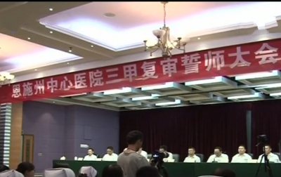 视频 | 恩施州中心医院召开“三甲复审”誓师大会