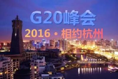 习近平主席关于二十国集团领导人杭州峰会的重要论述