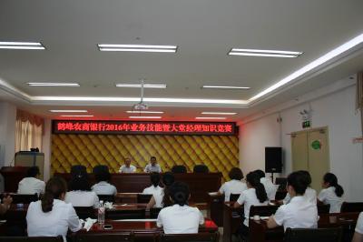 鹤峰农商行举办2016年业务技能暨大堂经理知识竞赛
