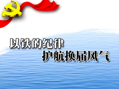 恩施市龙凤镇：监督换届选举做到“三不”