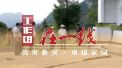 抗灾救灾州直工作组进驻乡镇情况